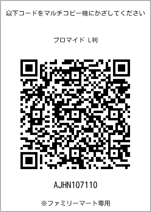 5 寸照片，扫描二维码可获取打印号码[AJHN107110]。全家便利店独家销售。