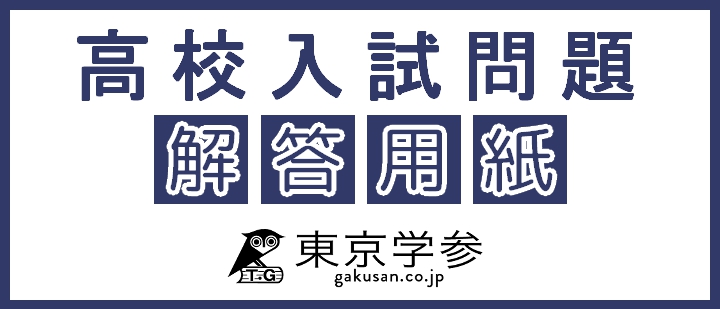 東京学参高校入試問題