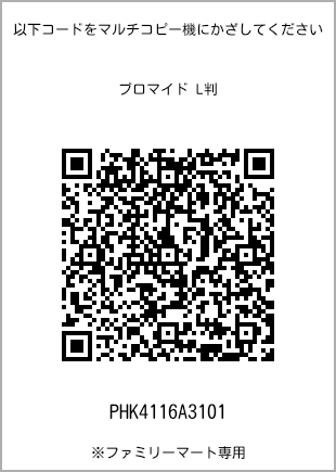 サイズブロマイド L判、プリント番号[PHK4116A3101]のQRコード。ファミリーマート専用