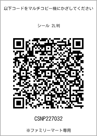 サイズシール 2L判、プリント番号[CSNP227032]のQRコード。ファミリーマート専用