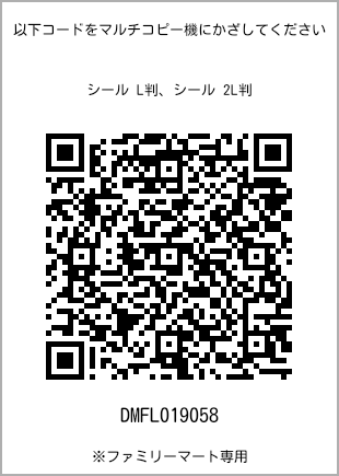 サイズシール L判、プリント番号[DMFL019058]のQRコード。ファミリーマート専用