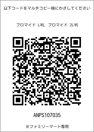 サイズブロマイド L判、プリント番号[ANPS107035]のQRコード。ファミリーマート専用