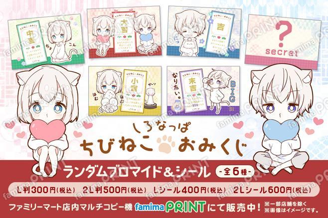 しろなっぱ　ちびねこランダムおみくじ ブロマイド＆シール