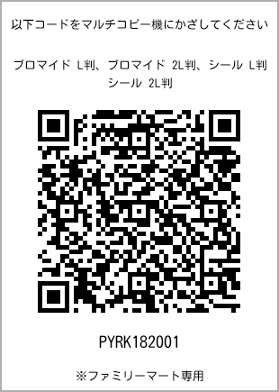 サイズブロマイド L判、プリント番号[PYRK182001]のQRコード。ファミリーマート専用