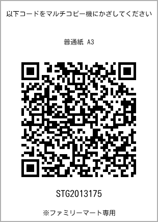 サイズ普通紙 A3、プリント番号[STG2013175]のQRコード。ファミリーマート専用