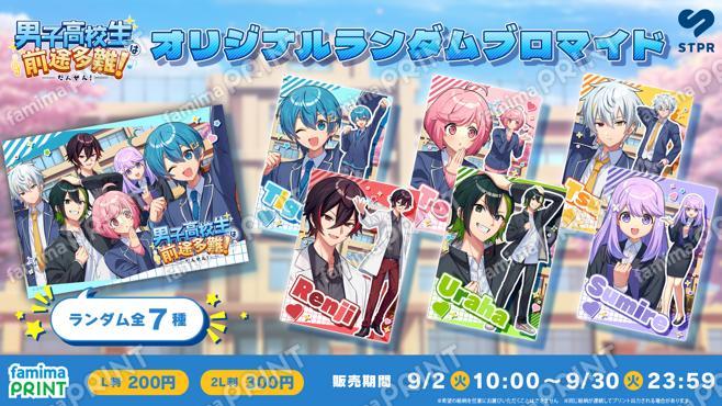 男子高校生は前途多難！　オリジナルランダムブロマイド