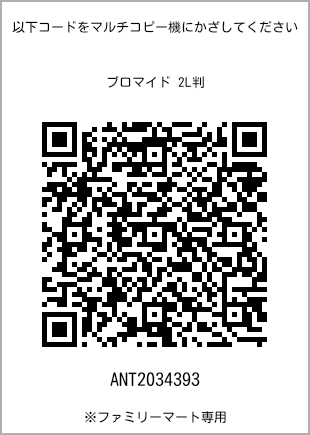 サイズブロマイド 2L判、プリント番号[ANT2034393]のQRコード。ファミリーマート専用