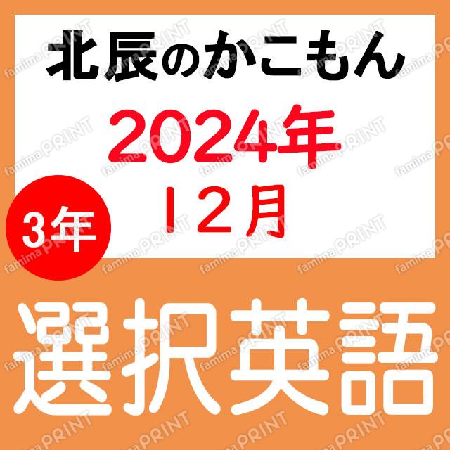 2024年度北辰テスト３年７回選択英語