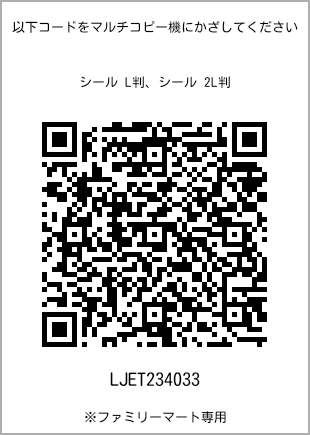サイズシール L判、プリント番号[LJET234033]のQRコード。ファミリーマート専用