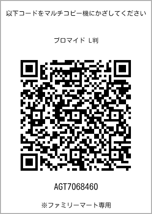 サイズブロマイド L判、プリント番号[AGT7068460]のQRコード。ファミリーマート専用
