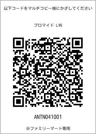 サイズブロマイド L判、プリント番号[ANTN041001]のQRコード。ファミリーマート専用