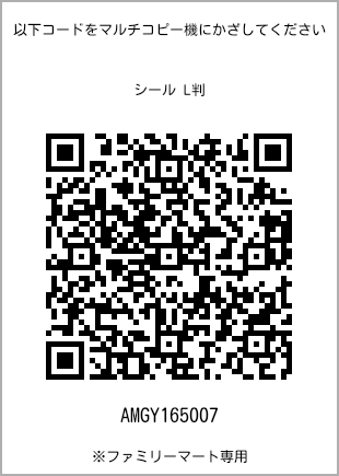 サイズシール L判、プリント番号[AMGY165007]のQRコード。ファミリーマート専用