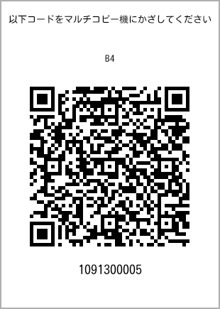 サイズ普通紙 B4、プリント番号[1091300005]のQRコード。ファミリーマート専用