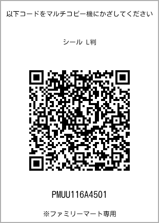 サイズシール L判、プリント番号[PMUU116A4501]のQRコード。ファミリーマート専用