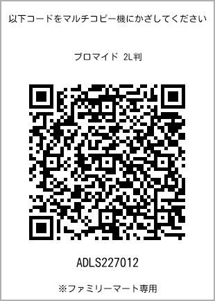 サイズブロマイド 2L判、プリント番号[ADLS227012]のQRコード。ファミリーマート専用
