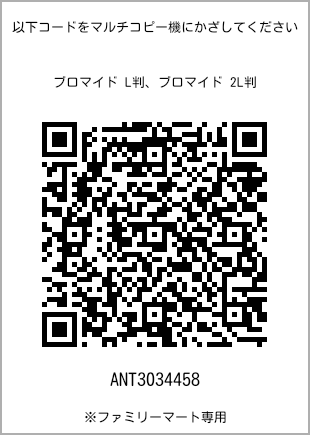 サイズブロマイド L判、プリント番号[ANT3034458]のQRコード。ファミリーマート専用