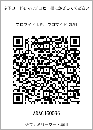 サイズブロマイド L判、プリント番号[ADAC160096]のQRコード。ファミリーマート専用