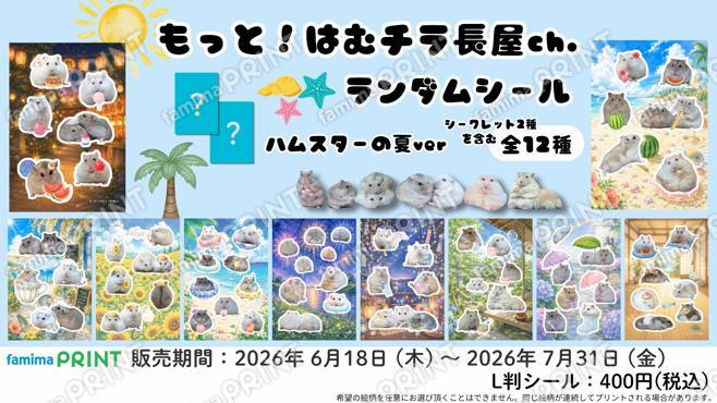 もっと！はむチラ長屋ch.　ランダムシール　第3弾
