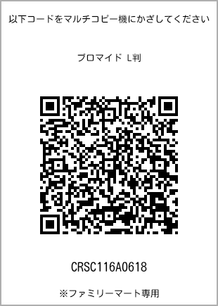 サイズブロマイド L判、プリント番号[CRSC116A0618]のQRコード。ファミリーマート専用