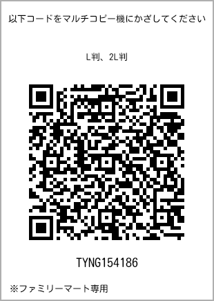 サイズブロマイド L判、プリント番号[TYNG154186]のQRコード。ファミリーマート専用