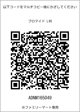 サイズブロマイド L判、プリント番号[ADNM165049]のQRコード。ファミリーマート専用