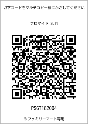 サイズブロマイド 2L判、プリント番号[PSGT182004]のQRコード。ファミリーマート専用