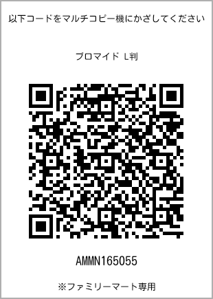 サイズブロマイド L判、プリント番号[AMMN165055]のQRコード。ファミリーマート専用