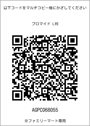 サイズブロマイド L判、プリント番号[AGPC068055]のQRコード。ファミリーマート専用