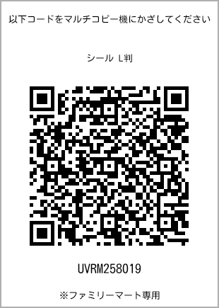 サイズシール L判、プリント番号[UVRM258019]のQRコード。ファミリーマート専用