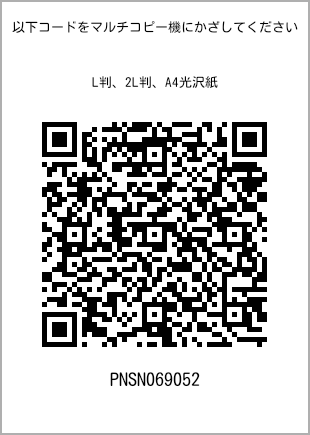 サイズブロマイド L判、プリント番号[PNSN069052]のQRコード。ファミリーマート専用