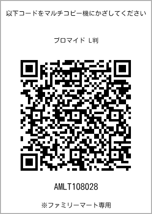 サイズブロマイド L判、プリント番号[AMLT108028]のQRコード。ファミリーマート専用