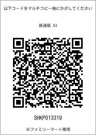 サイズ普通紙 A3、プリント番号[SHKP013319]のQRコード。ファミリーマート専用