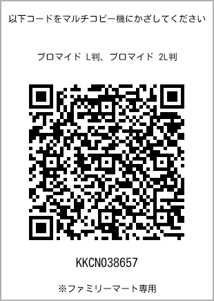 サイズブロマイド L判、プリント番号[KKCN038657]のQRコード。ファミリーマート専用