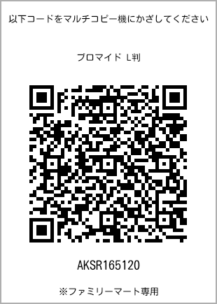 サイズブロマイド L判、プリント番号[AKSR165120]のQRコード。ファミリーマート専用