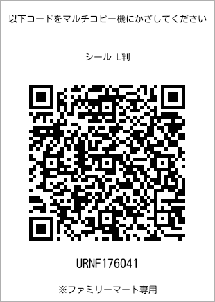 サイズシール L判、プリント番号[URNF176041]のQRコード。ファミリーマート専用