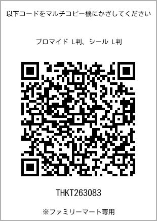 サイズブロマイド L判、プリント番号[THKT263083]のQRコード。ファミリーマート専用