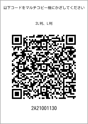 サイズブロマイド L判、プリント番号[2A21001130]のQRコード。ファミリーマート専用