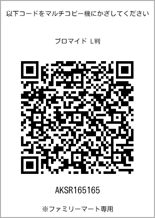 サイズブロマイド L判、プリント番号[AKSR165165]のQRコード。ファミリーマート専用