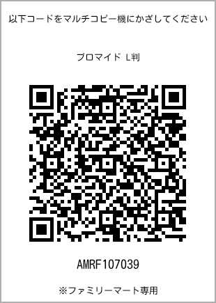サイズブロマイド L判、プリント番号[AMRF107039]のQRコード。ファミリーマート専用