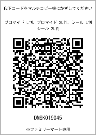サイズブロマイド L判、プリント番号[DMSK019045]のQRコード。ファミリーマート専用