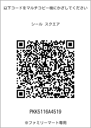 サイズシール スクエア、プリント番号[PKK5116A4519]のQRコード。ファミリーマート専用