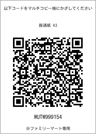 サイズ普通紙 A3、プリント番号[WUTW999154]のQRコード。ファミリーマート専用