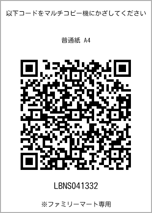 サイズ普通紙 A4、プリント番号[LBNS041332]のQRコード。ファミリーマート専用