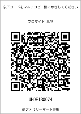 サイズブロマイド 2L判、プリント番号[UHDF180074]のQRコード。ファミリーマート専用