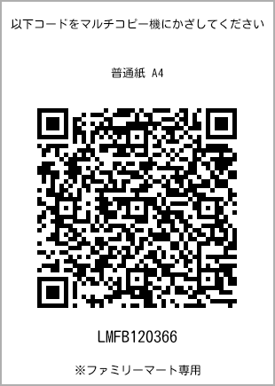 サイズ普通紙 A4、プリント番号[LMFB120366]のQRコード。ファミリーマート専用
