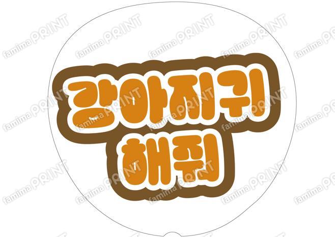 （ハングル）オレンジ-犬耳して