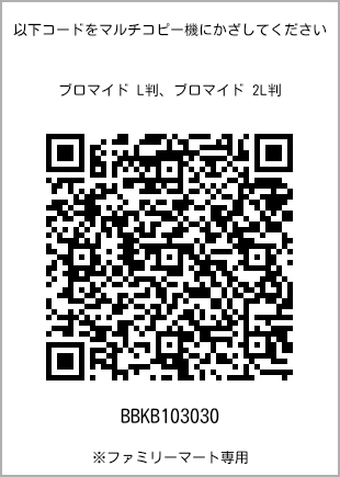サイズブロマイド L判、プリント番号[BBKB103030]のQRコード。ファミリーマート専用