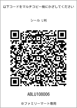 サイズシール L判、プリント番号[ABLU108006]のQRコード。ファミリーマート専用