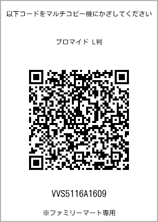 サイズブロマイド L判、プリント番号[VVS5116A1609]のQRコード。ファミリーマート専用
