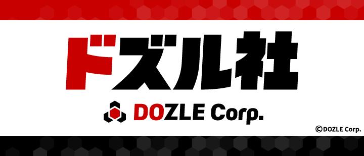 ドズル社